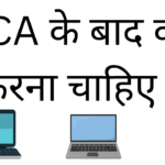 Bca ke bad kya karna chahiye