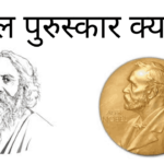 nobel puraskar kya hota hai