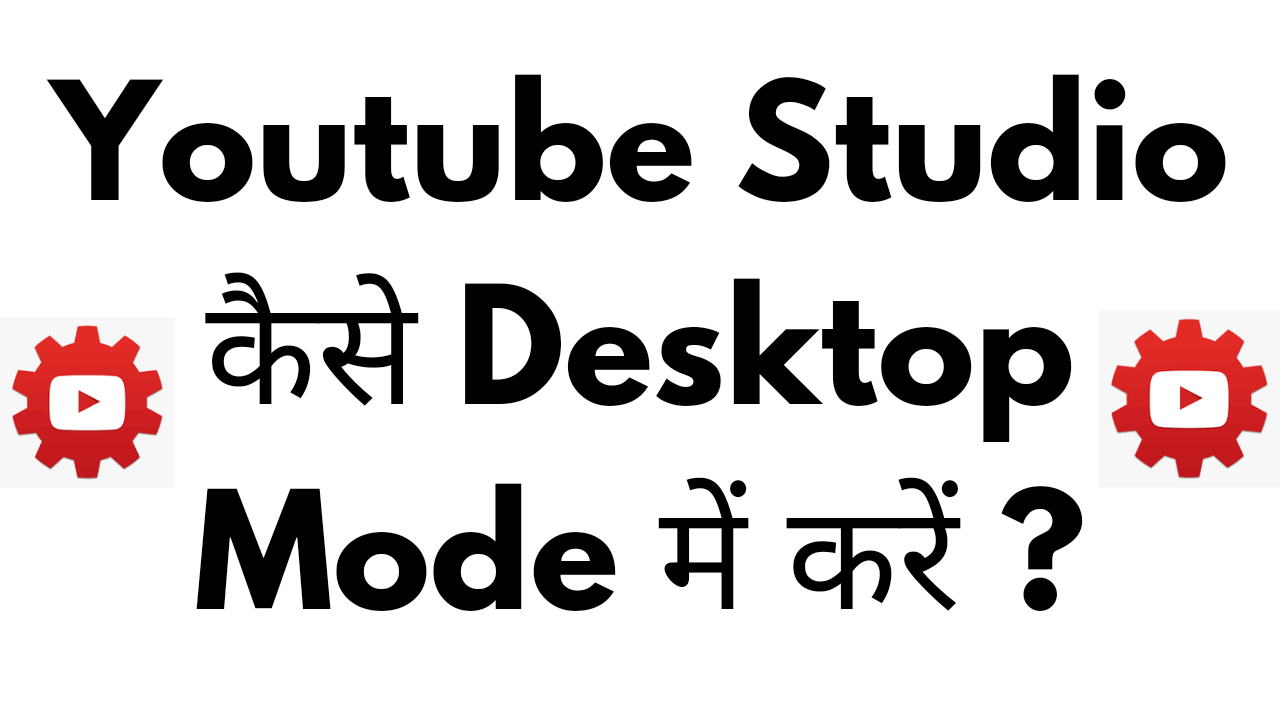 YT studio कैसे login करें 