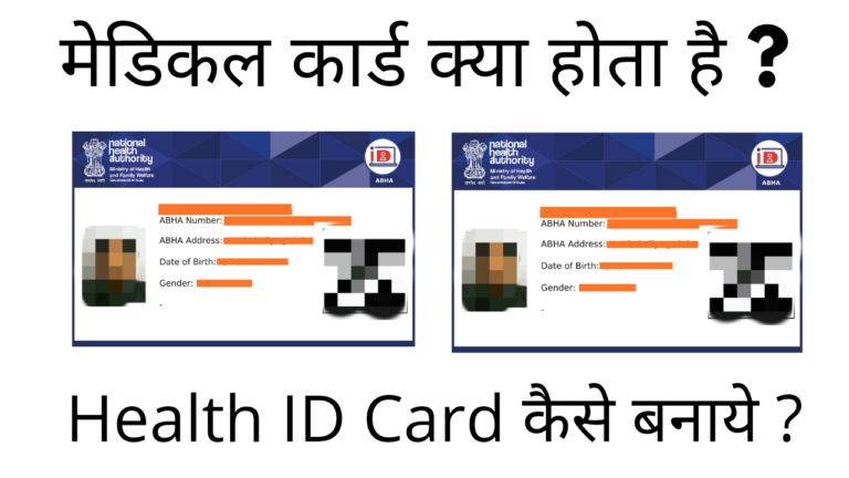 Medical Card Kya Hota Hai