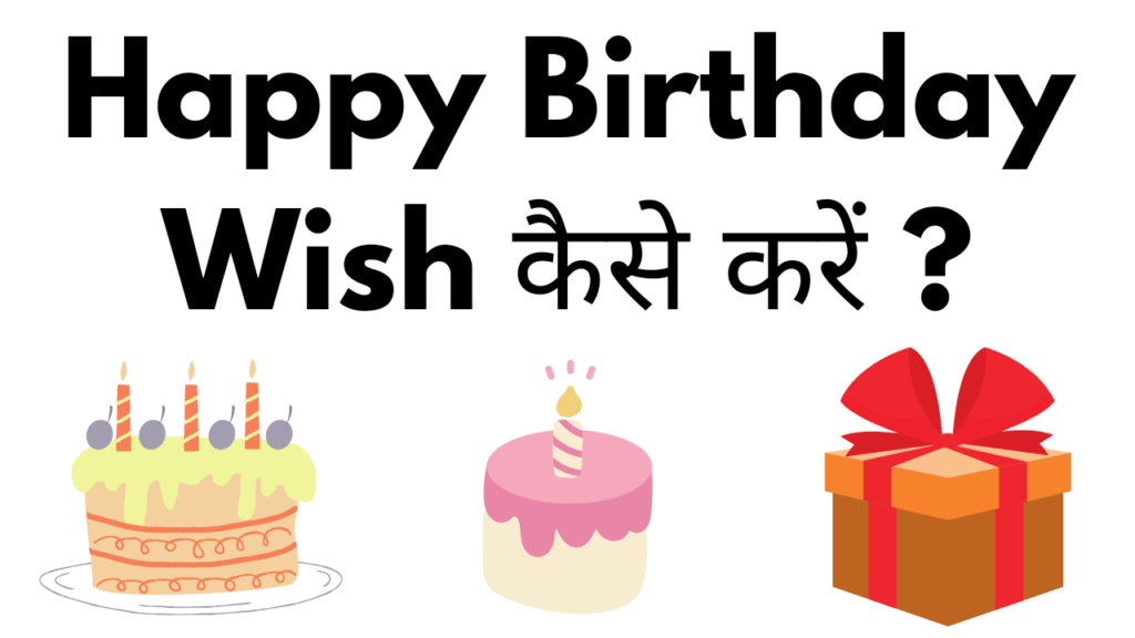 Birthday wish kaise kare
