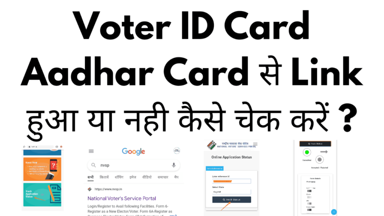 Voter ID aadhar link status kaise check kare