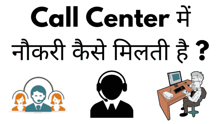 Call center job kaise paye