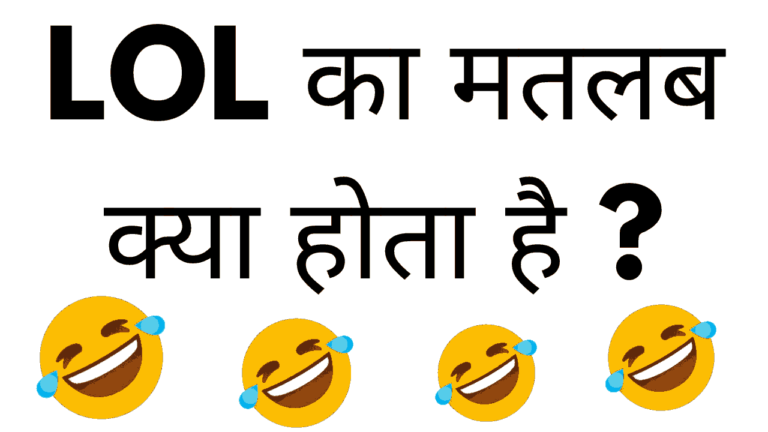 Lol meaning in hindi