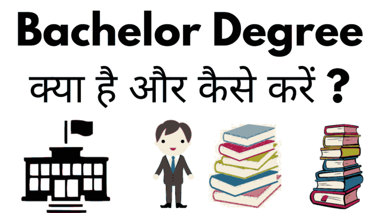 Bachelor degree kaise kare