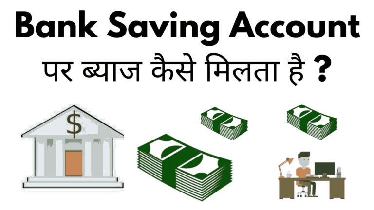 Bank saving account me byaj kaise milta hai