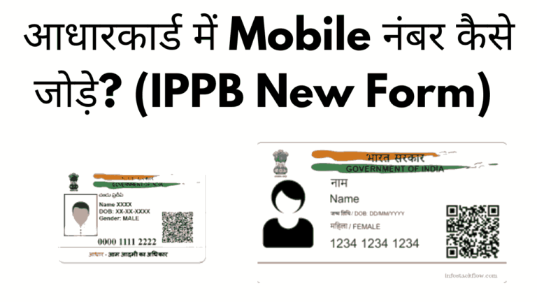 Aadhar card me mobile number kaise jode