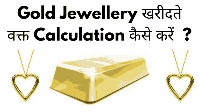 Gold Jewellery Calculation kaise kare