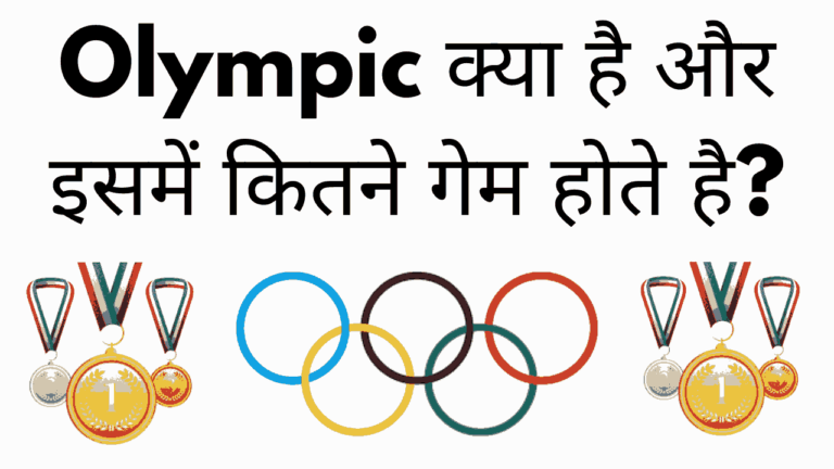 Olympic kya hai