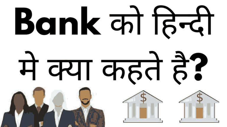 Bank ko hindi me kya kehte hai