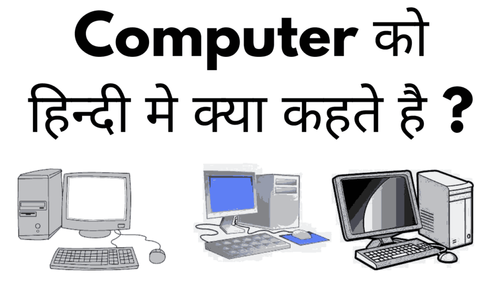 Computer ko hindi me kya kehte hai
