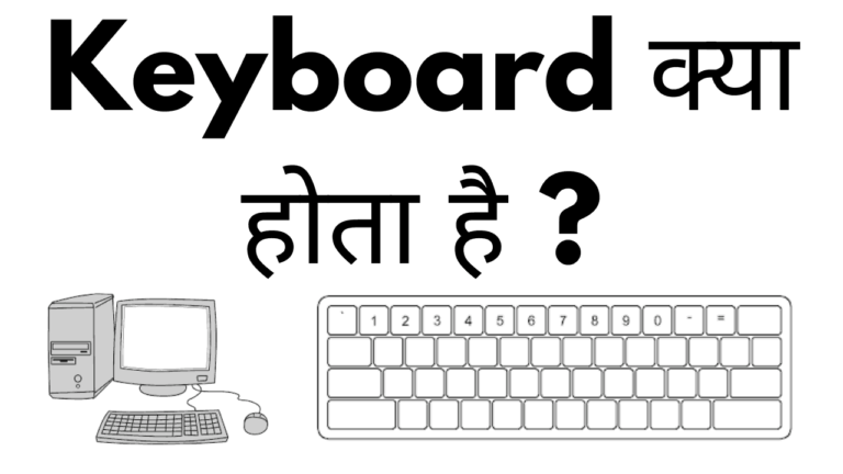 Keyboard kya hai