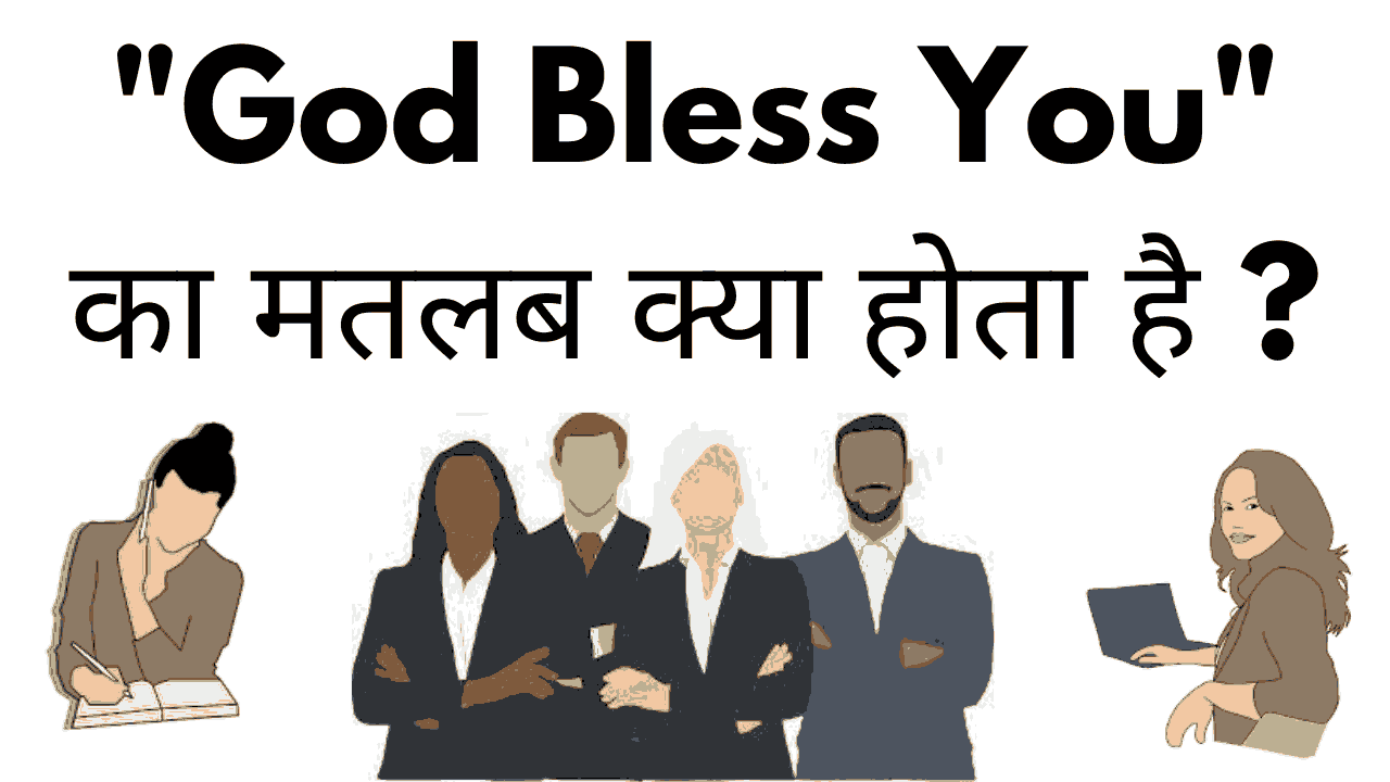 God Bless You का मतलब क्या होता है God Bless You Meaning In Hindi