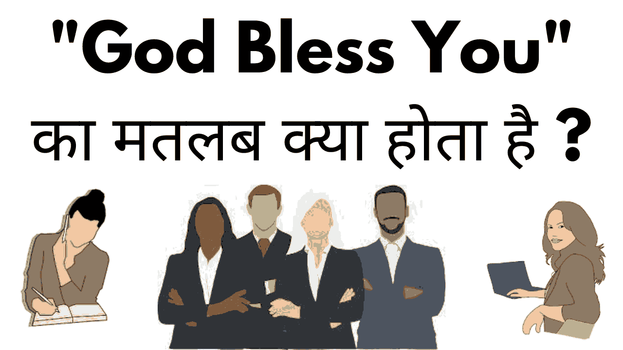 god-bless-you-god-bless-you-meaning-in-hindi