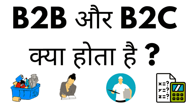 B2b kya hai aur b2c kya hai