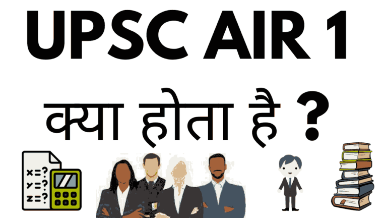 UPSC AIR 1 Kya Hota Hai