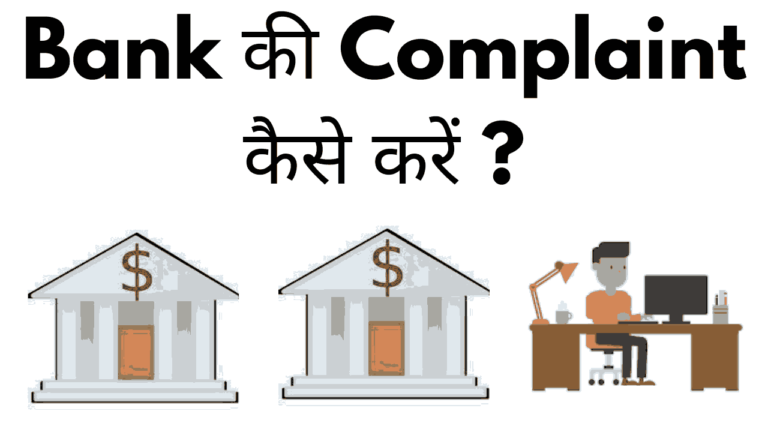 Bank ki complaint kaise kare