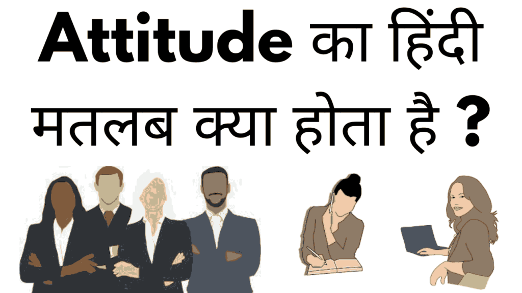 Attitude ka hindi matlab kya hota hai