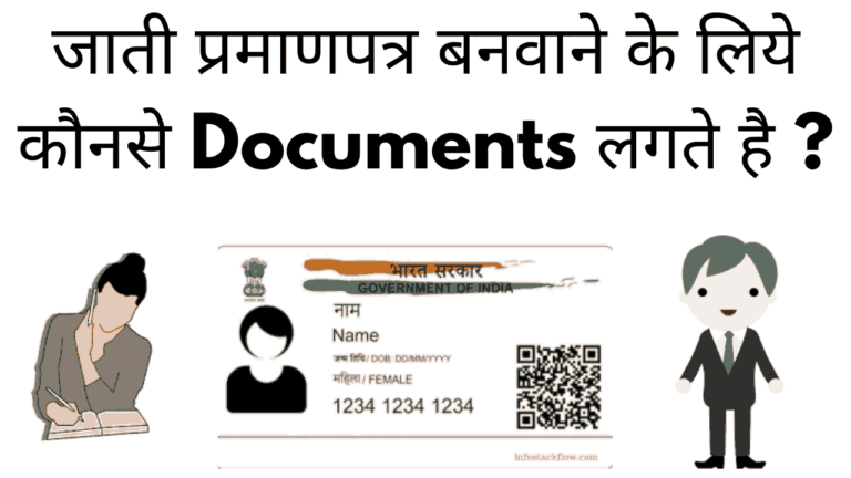 Jati praman patra banane ke liye kosne documents lagte hai