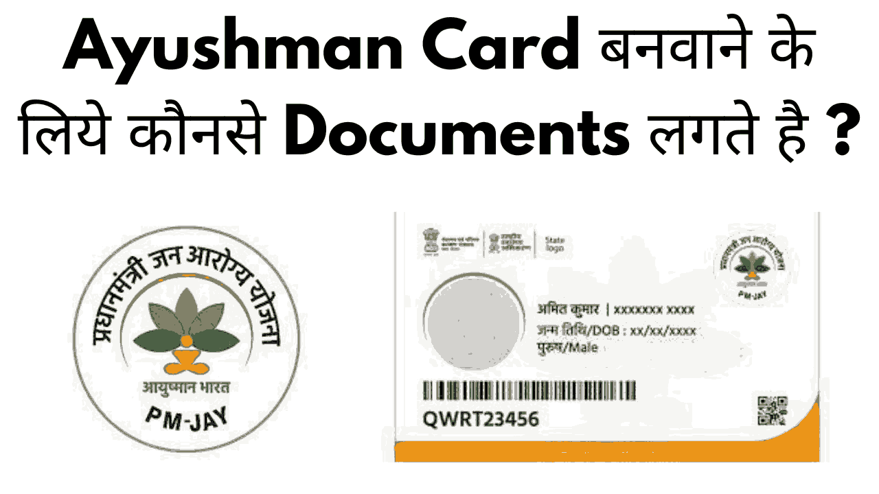 Ayushman card banwane ke liye konse documents lagte hai