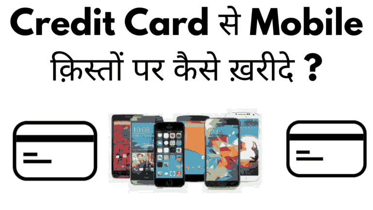 Credit card se mobile kisto par kaise kharide