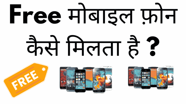 Free me mobile phone kaise milta hai