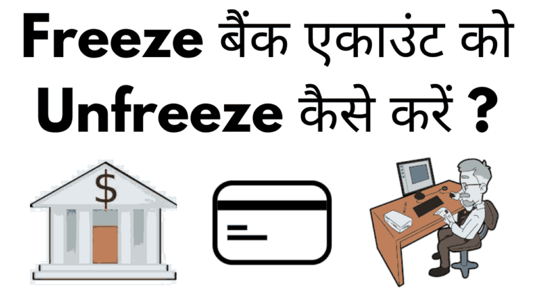 Freeze bank account ko unfreeze kaise kare