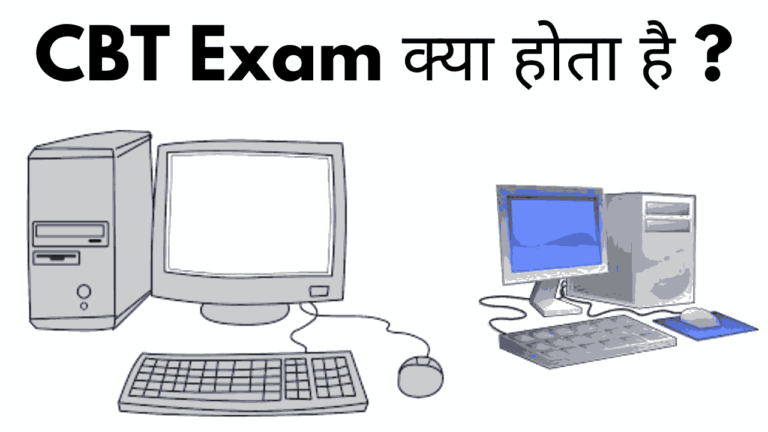 CBT Exam kya hota hai