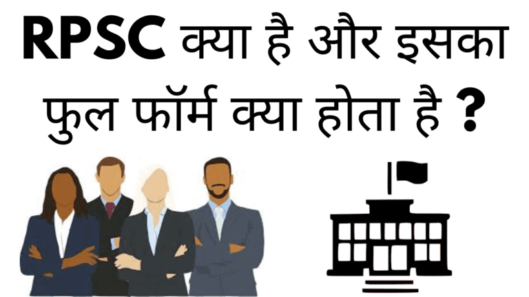 RPSC kya hai aur iska full form kya hai