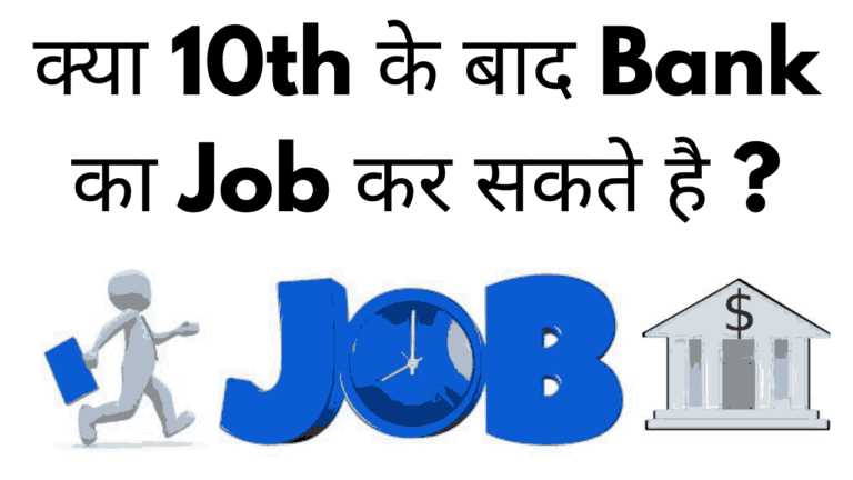 Kya 10th ke bad bano ka job kar sakte hai