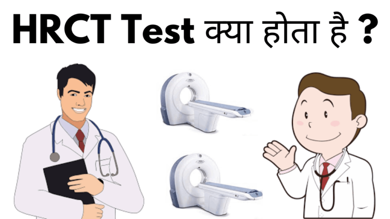 HRCT test kya hota hai