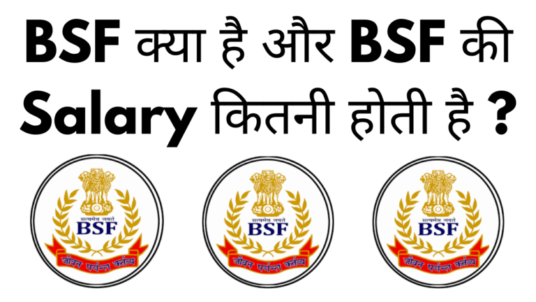 Bsf kya hai aur bsf ki salary kitni hoti hai