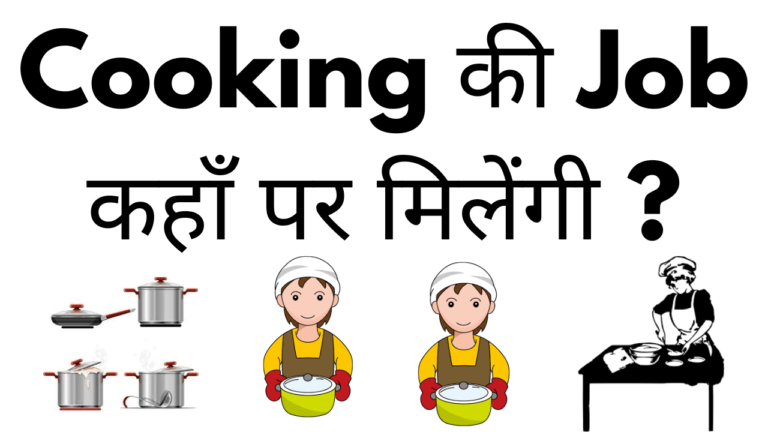 Cooking ki job kaha par milegi