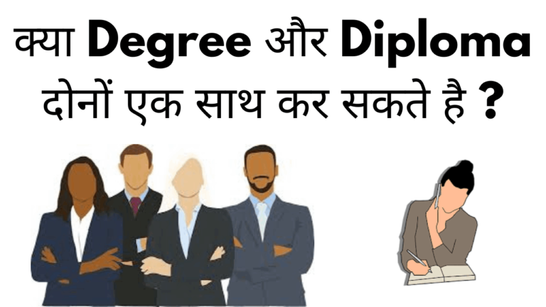 Kya degree aur diploma dono ek sath kar sakte hai