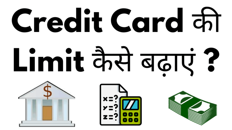 Credit card ki limit kaise badhaye