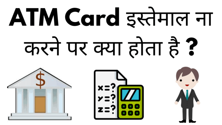 Atm card istemal na karne par kya hota hai