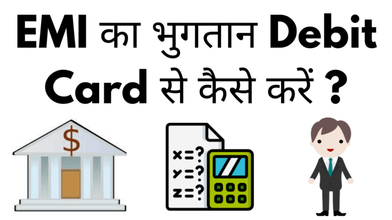 Emi ka bhugtan debit card se kaise kare