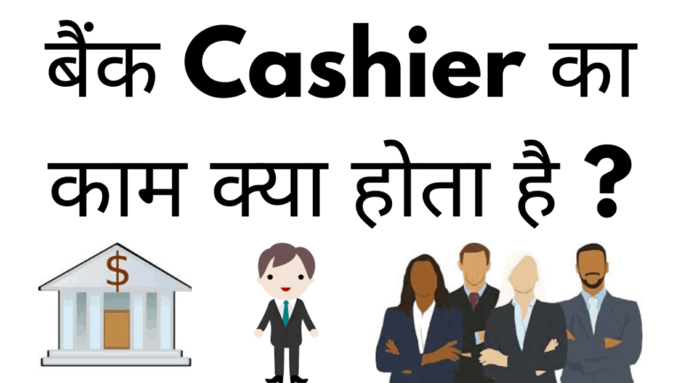 Bank me cashier ka kya kam hota hai