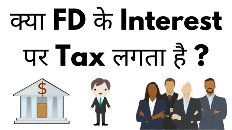 Kya fd ke interest par tax lagta hai