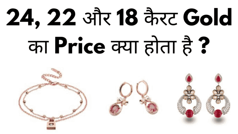 24, 22 aur 18 carat gold ka price kya hota hai