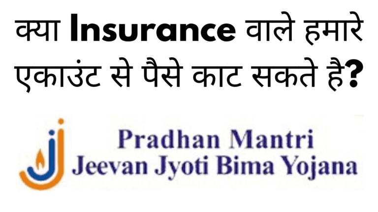 Kya insurance wale hamare account se paise kaat sakte hai