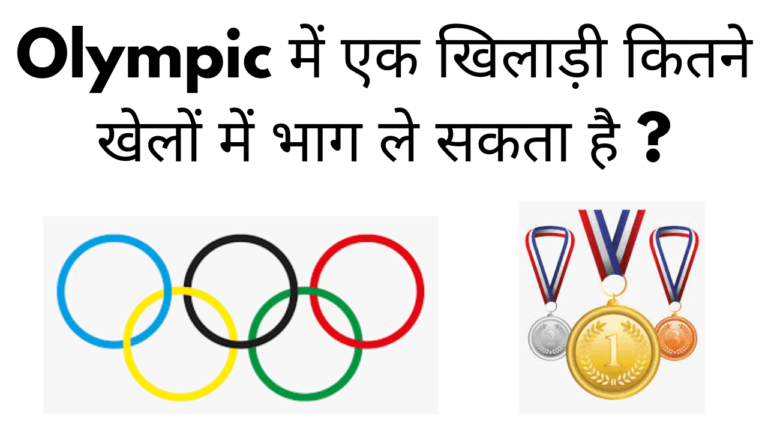 Olympic me ek khiladi kitne khelo me bhag le sakta hai