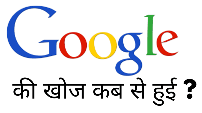 Google ki khoj kab se hui