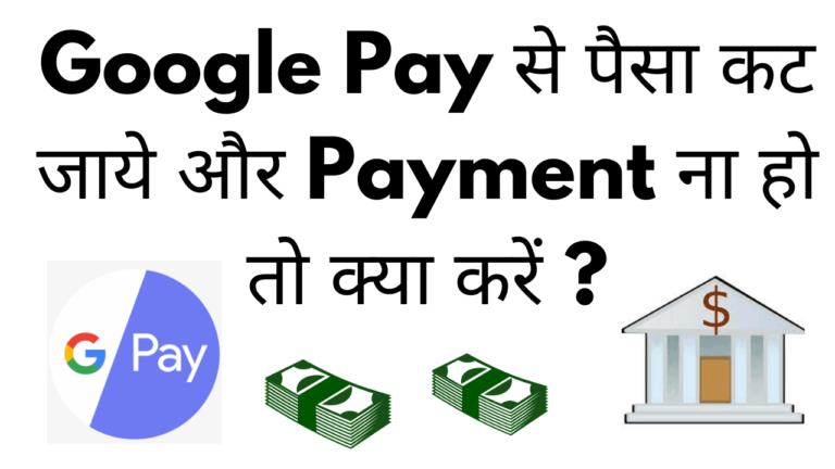 Google pay se paisa cut jaye aur payment na ho to kya kare