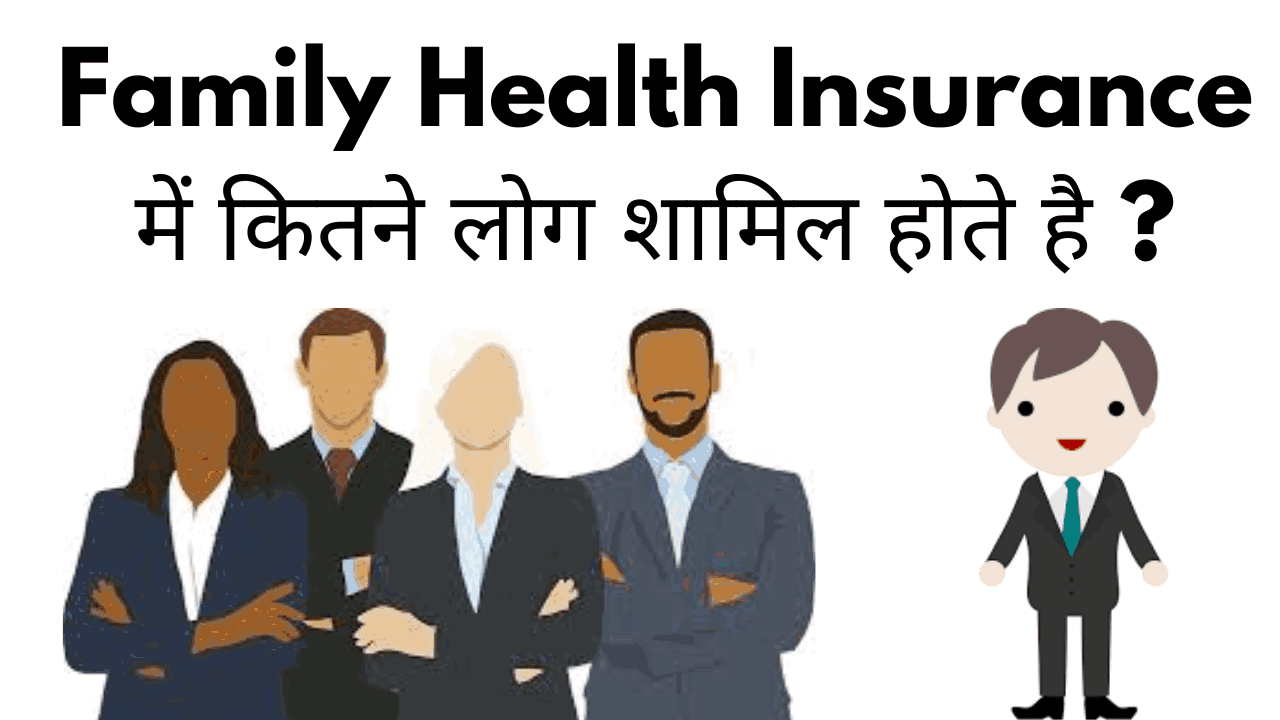 Family health insurance me kitne log shamil hote hai