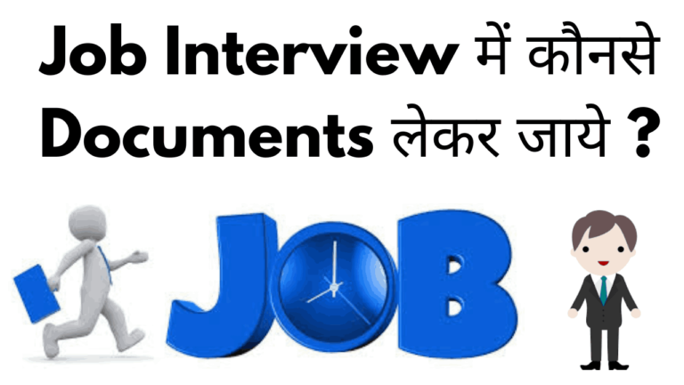 Job interview me konse documents lekar jaye