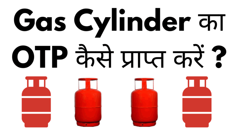 gas cylinder ka otp kaise prapt kare