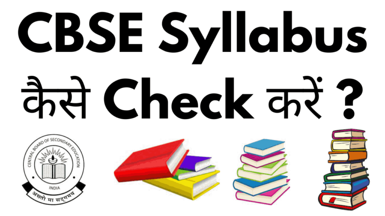 CBSE Syllabus kaise check kare