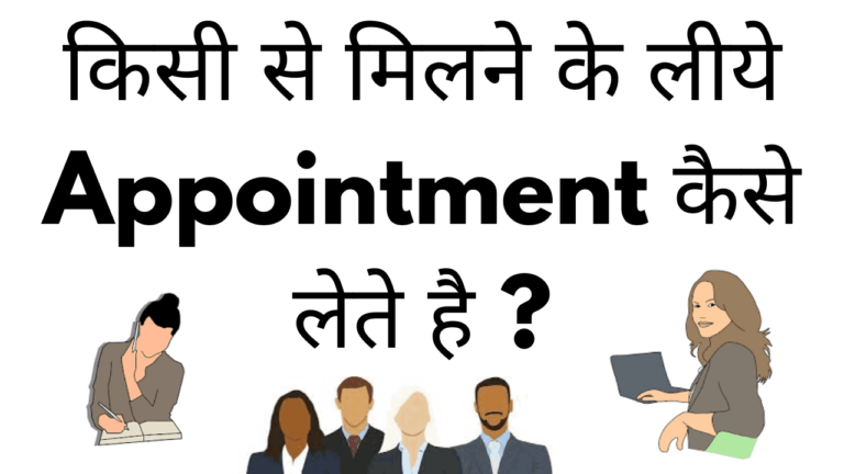 Kisi se milne ke liye Appointment kaise lete hai