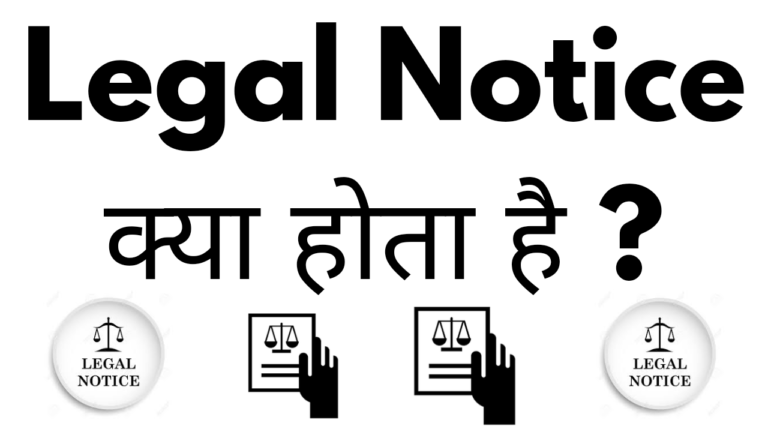 legal-notice-kya-hota-hai